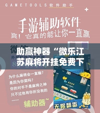 助赢神器“微乐江苏麻将开挂免费下载安装”2026开挂教程步骤