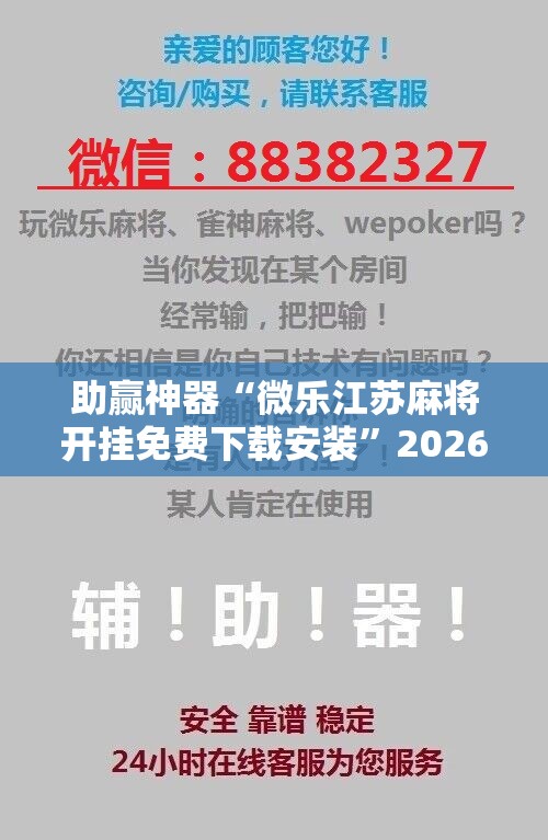 助赢神器“微乐江苏麻将开挂免费下载安装”2026开挂教程步骤