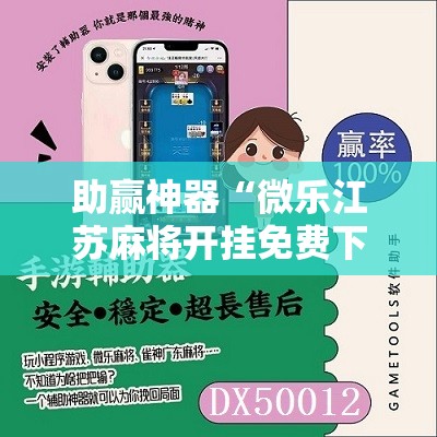助赢神器“微乐江苏麻将开挂免费下载安装”2026开挂教程步骤