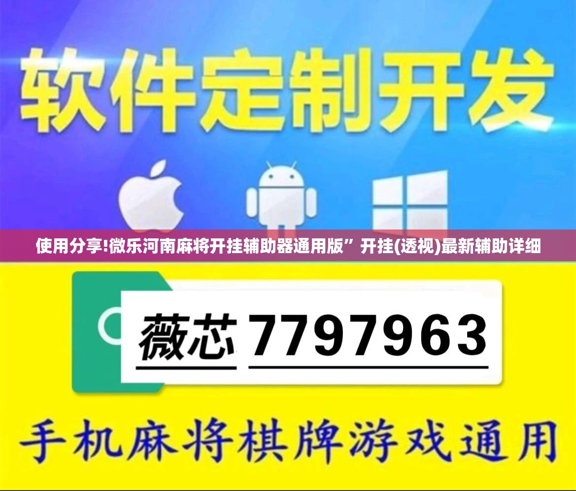使用分享!微乐河南麻将开挂辅助器通用版	”开挂(透视)最新辅助详细