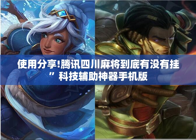 使用分享!腾讯四川麻将到底有没有挂	”科技辅助神器手机版