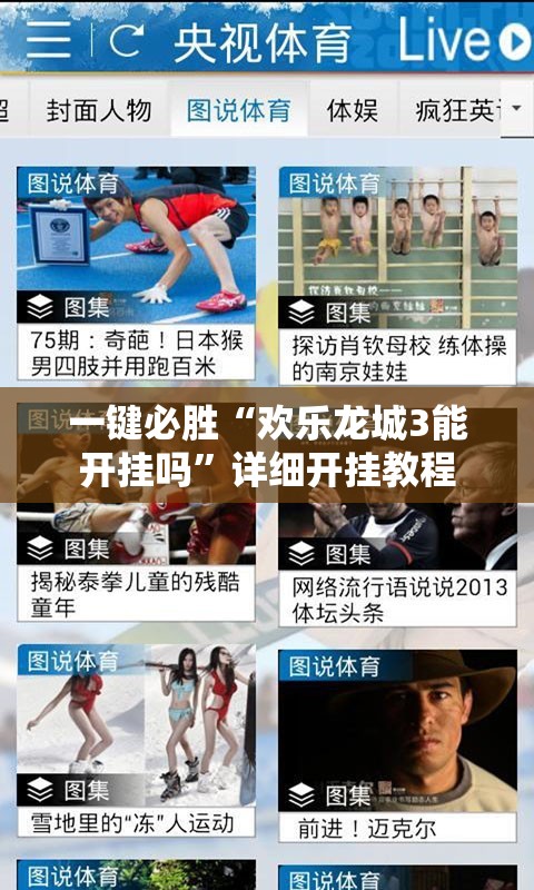 一键必胜“欢乐龙城3能开挂吗”详细开挂教程