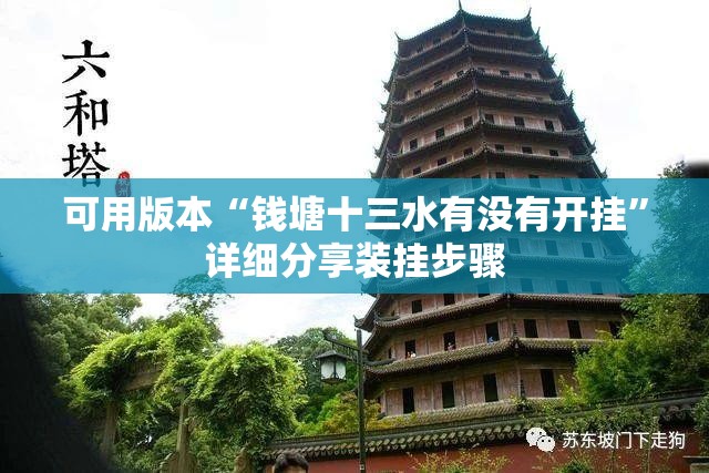 可用版本“钱塘十三水有没有开挂”详细分享装挂步骤