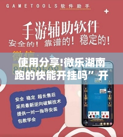 使用分享!微乐湖南跑的快能开挂吗”开挂详细教程