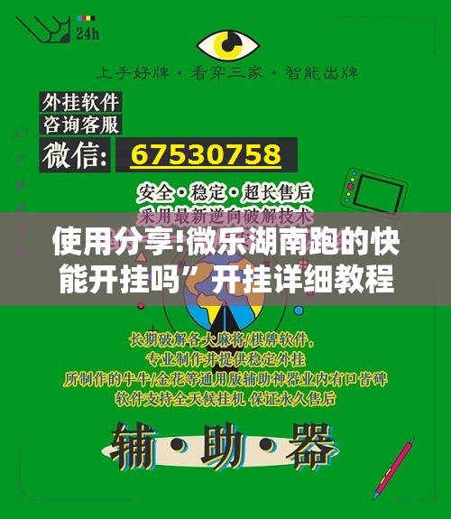 使用分享!微乐湖南跑的快能开挂吗”开挂详细教程