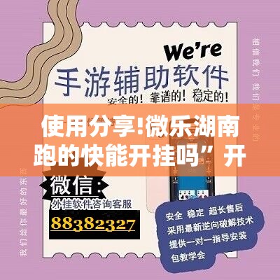 使用分享!微乐湖南跑的快能开挂吗”开挂详细教程
