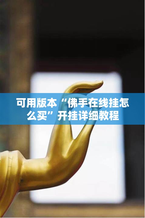可用版本“佛手在线挂怎么买”开挂详细教程