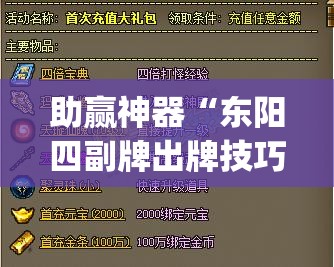 助赢神器“东阳四副牌出牌技巧”(透视)其实确实有挂