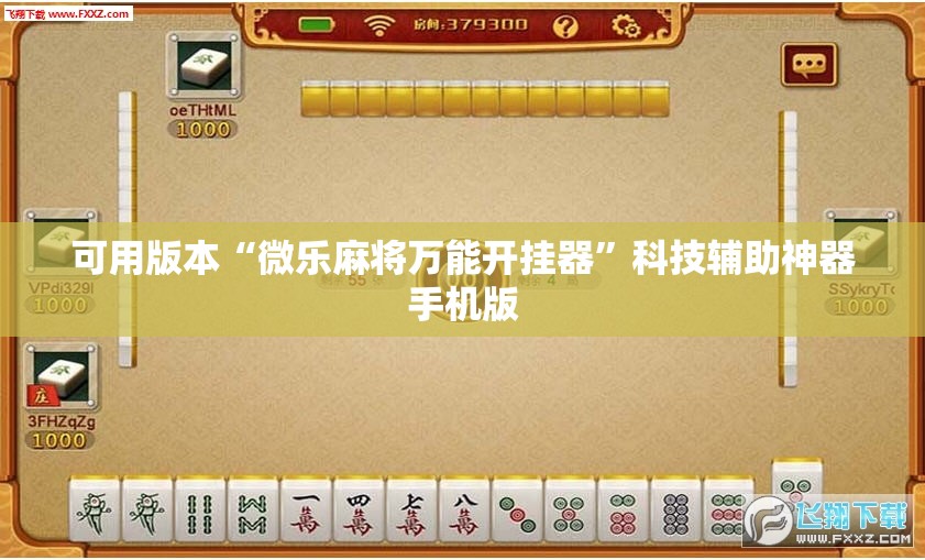 可用版本“微乐麻将万能开挂器	”科技辅助神器手机版