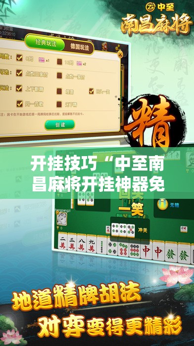开挂技巧“中至南昌麻将开挂神器免费”开挂辅助脚本+详细开挂安装教程