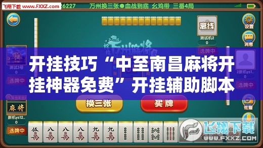 开挂技巧“中至南昌麻将开挂神器免费”开挂辅助脚本+详细开挂安装教程