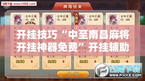 开挂技巧“中至南昌麻将开挂神器免费	”开挂辅助脚本+详细开挂安装教程
