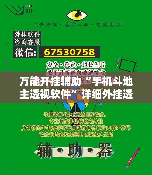 万能开挂辅助“手机斗地主透视软件	”详细外挂透视辅助软件教程