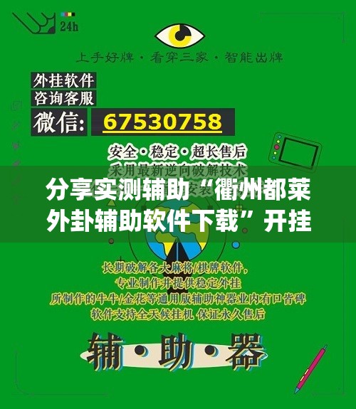 分享实测辅助“衢州都莱外卦辅助软件下载”开挂(透视)最新辅助详细