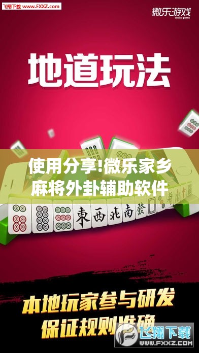 使用分享!微乐家乡麻将外卦辅助软件下载”(透视挂)辅助下载教程
