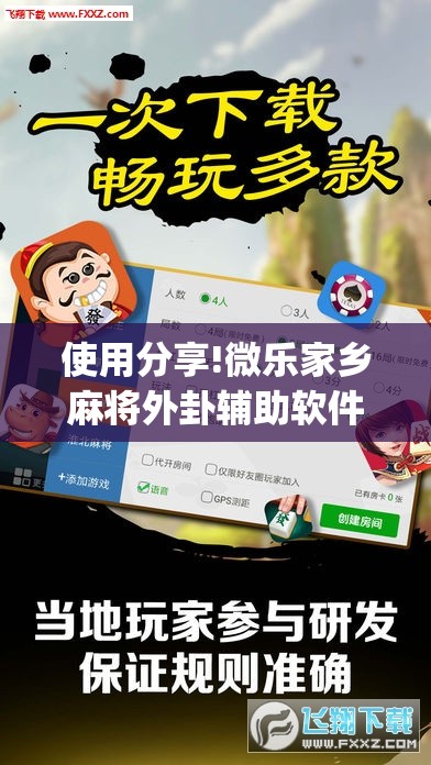 使用分享!微乐家乡麻将外卦辅助软件下载	”(透视挂)辅助下载教程