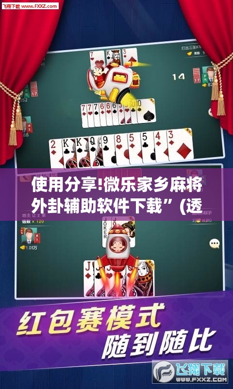 使用分享!微乐家乡麻将外卦辅助软件下载”(透视挂)辅助下载教程