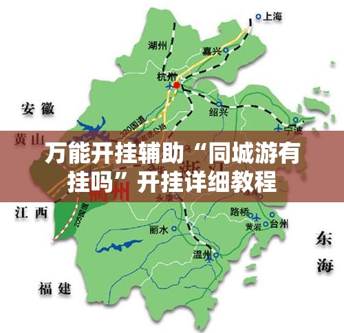 万能开挂辅助“同城游有挂吗”开挂详细教程