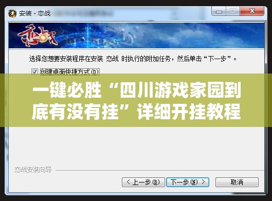 一键必胜“四川游戏家园到底有没有挂”详细开挂教程
