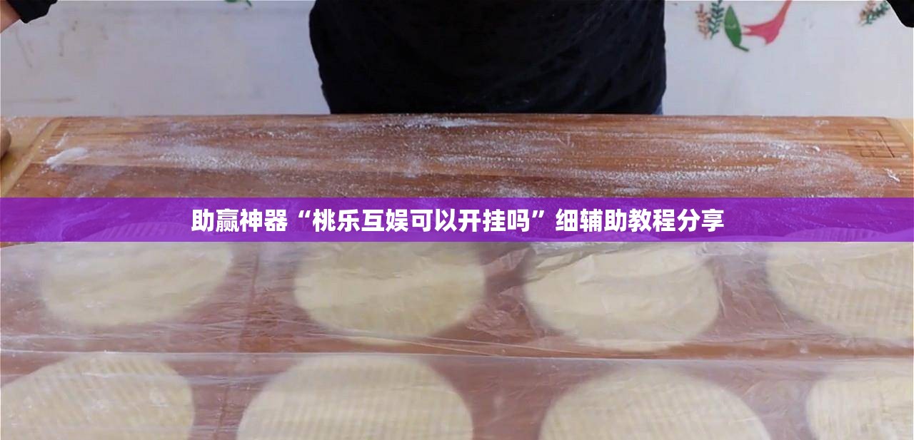 助赢神器“桃乐互娱可以开挂吗”细辅助教程分享