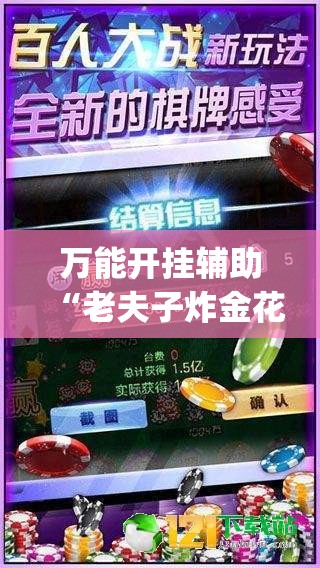 万能开挂辅助“老夫子炸金花外卦辅助软件下载	”(透视挂)辅助下载教程