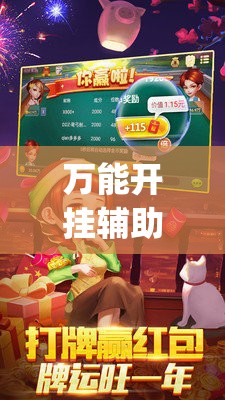 万能开挂辅助“老夫子炸金花外卦辅助软件下载”(透视挂)辅助下载教程