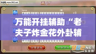 万能开挂辅助“老夫子炸金花外卦辅助软件下载”(透视挂)辅助下载教程