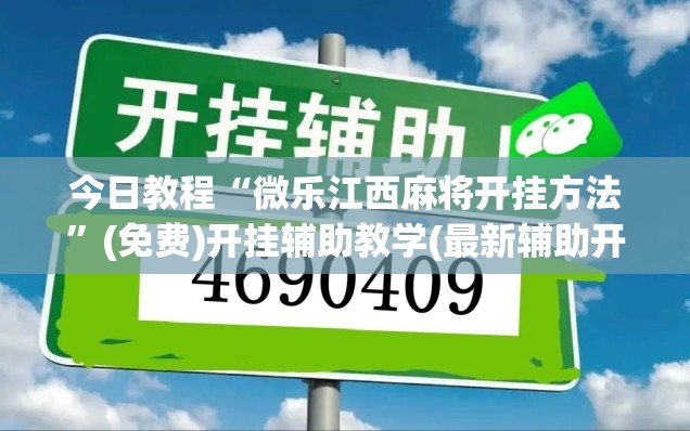 今日教程“微乐江西麻将开挂方法”(免费)开挂辅助教学(最新辅助开挂教程)