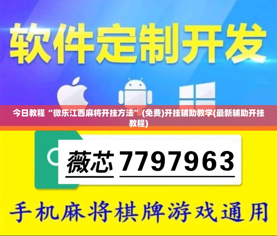 今日教程“微乐江西麻将开挂方法”(免费)开挂辅助教学(最新辅助开挂教程)