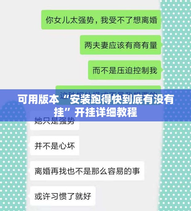 可用版本“安装跑得快到底有没有挂”开挂详细教程
