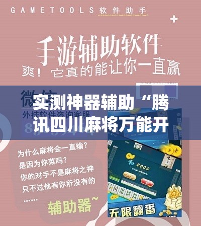 实测神器辅助“腾讯四川麻将万能开挂神器”(辅助神器)开挂详细教程