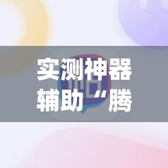实测神器辅助“腾讯四川麻将万能开挂神器	”(辅助神器)开挂详细教程