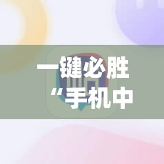 一键必胜“手机中至麻将到底有没有挂”(透视挂)辅助下载教程