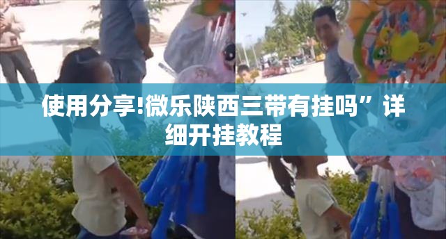 使用分享!微乐陕西三带有挂吗”详细开挂教程