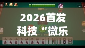 2026首发科技“微乐麻将怎么样才能一直赢”开挂(透视)最新辅助详细