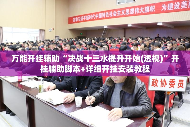 万能开挂辅助“决战十三水提升开始(透视)	”开挂辅助脚本+详细开挂安装教程