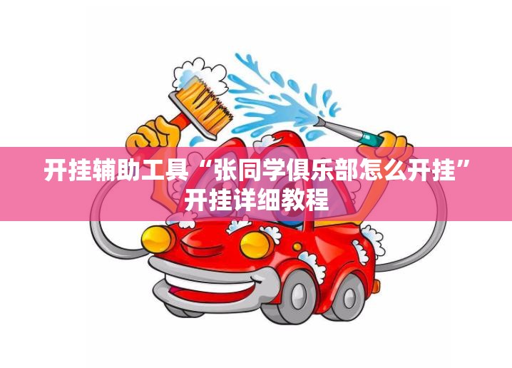 开挂辅助工具“张同学俱乐部怎么开挂”开挂详细教程