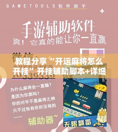 教程分享“开运麻将怎么开挂”开挂辅助脚本+详细开挂安装教程