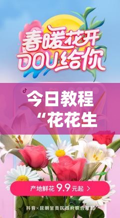 今日教程“花花生活圈可以开挂吗”细辅助教程分享
