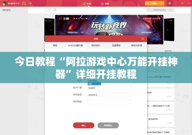 今日教程“阿拉游戏中心万能开挂神器”详细开挂教程