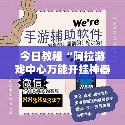 今日教程“阿拉游戏中心万能开挂神器”详细开挂教程