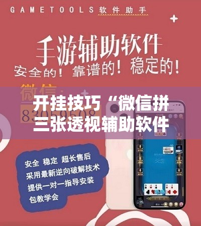 开挂技巧“微信拼三张透视辅助软件	”开挂详细教程