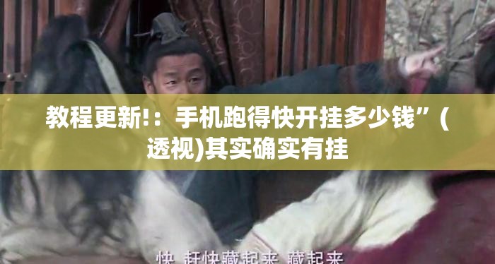 教程更新!：手机跑得快开挂多少钱”(透视)其实确实有挂