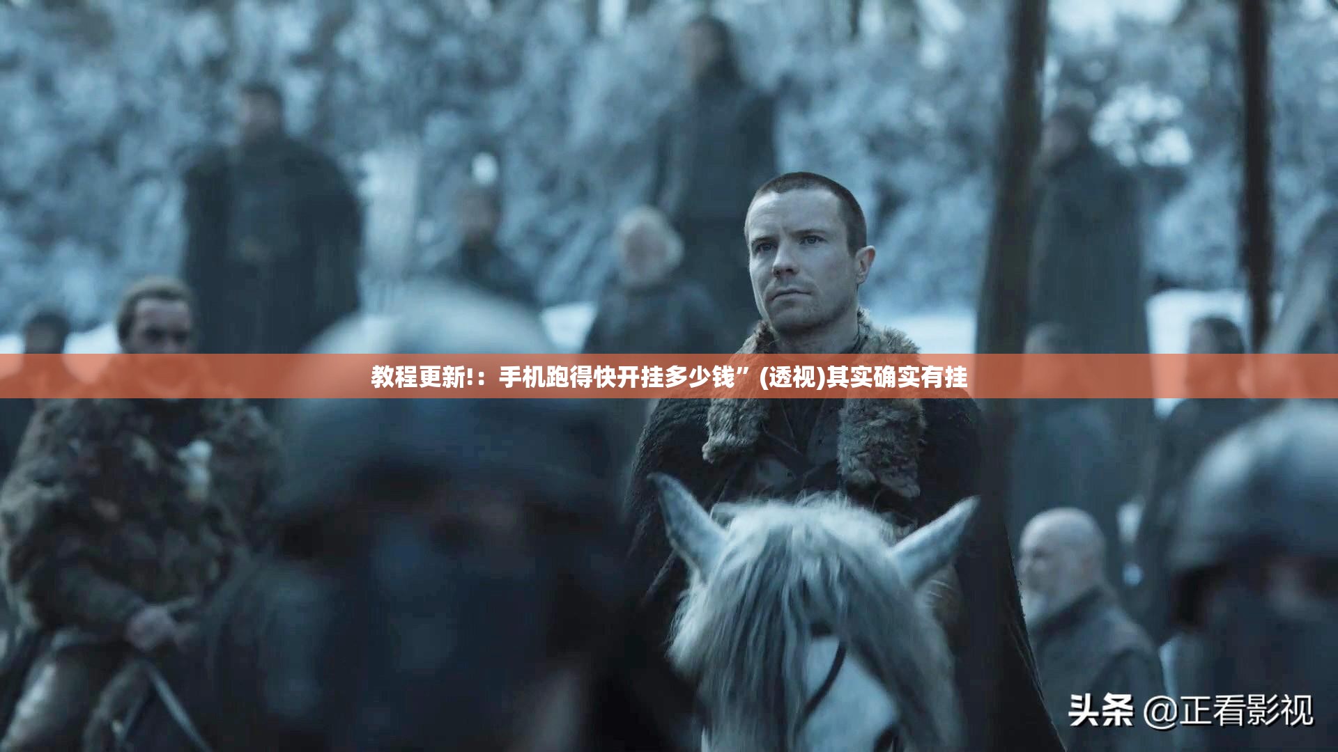 教程更新!：手机跑得快开挂多少钱	”(透视)其实确实有挂