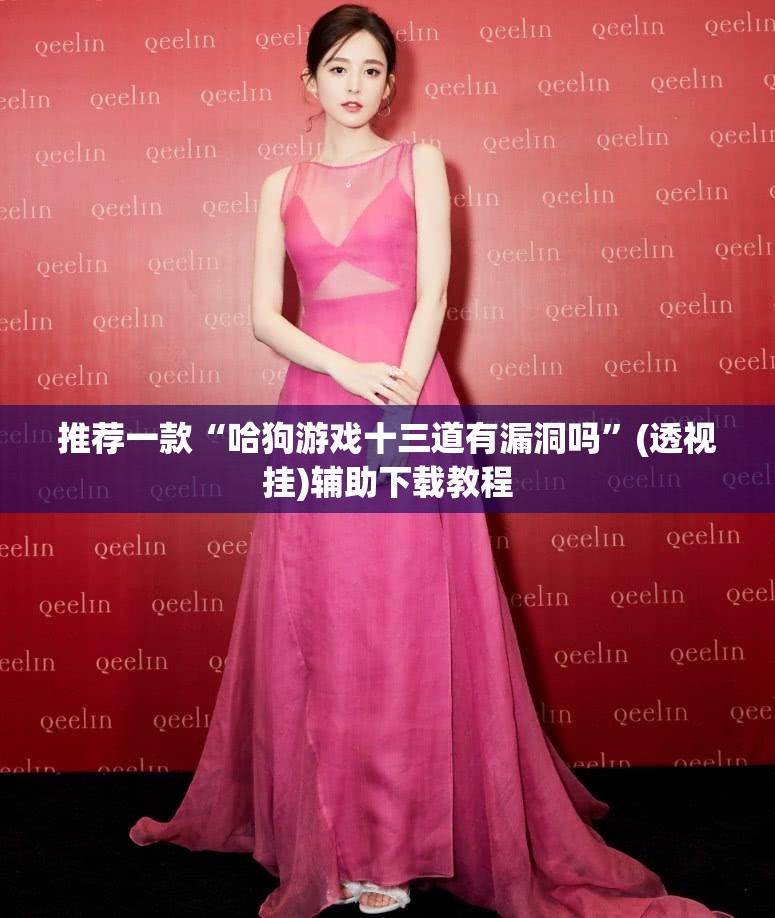 推荐一款“哈狗游戏十三道有漏洞吗”(透视挂)辅助下载教程