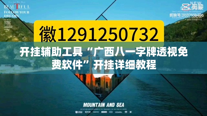开挂辅助工具“广西八一字牌透视免费软件	”开挂详细教程