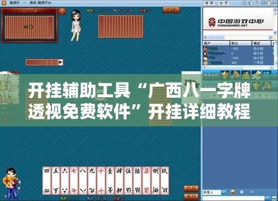 开挂辅助工具“广西八一字牌透视免费软件”开挂详细教程