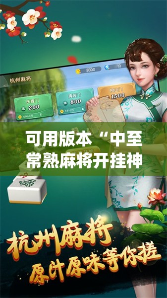 可用版本“中至常熟麻将开挂神器	”(免费)开挂辅助教学(最新辅助开挂教程)