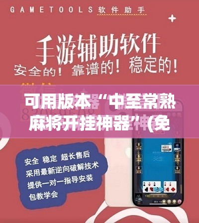 可用版本“中至常熟麻将开挂神器”(免费)开挂辅助教学(最新辅助开挂教程)