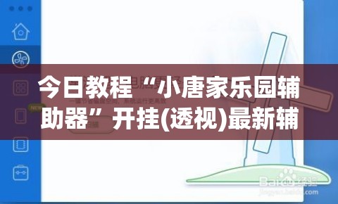今日教程“小唐家乐园辅助器”开挂(透视)最新辅助详细